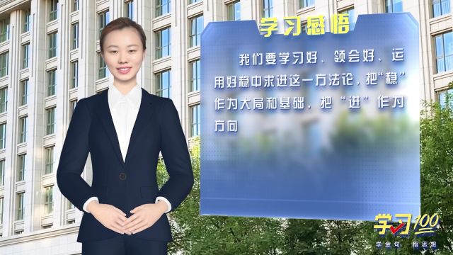 学习100丨坚持稳中求进工作总基调