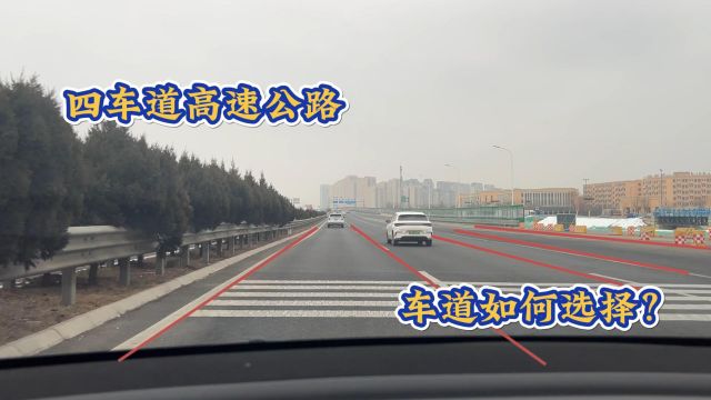 四车道高速公路,车道如何选择?临到出口记住这一条