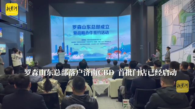 罗森山东总部落户济南CBD 首批门店已经启动