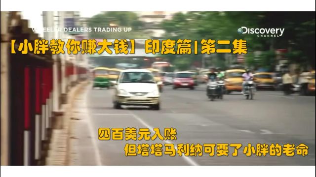 【小胖教你赚大钱】四百美元入账,但塔塔马利纳可要了小胖的老命(印度篇|第二集)