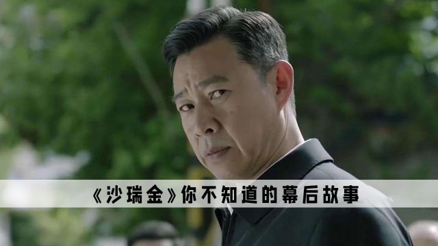 《沙瑞金》:说出来你可能不信,沙瑞金的背景一点也不简单