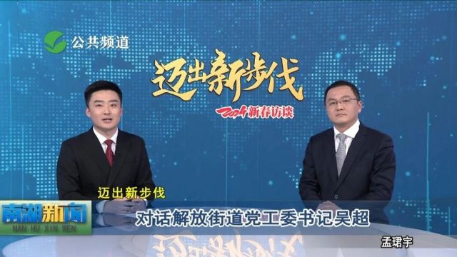 2024新春访谈 | 解放街道:老城区“逆生长” ,努力打造“城市东北方向重要支撑轴”!