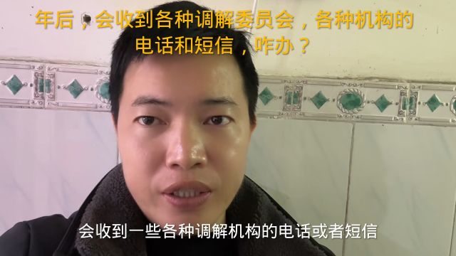 年后,会收到各种调解委员会,各种机构的电话和短信,咋办?