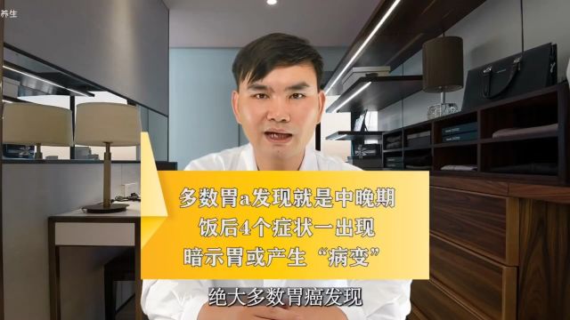 绝大多数胃a发现就是中晚期,饭后4个症状一出现,暗示胃或产生“病变”!