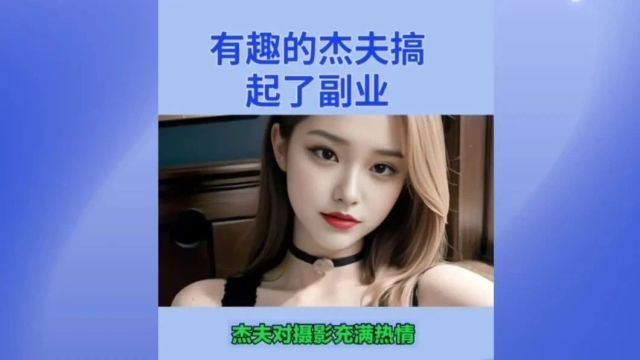 发掘自我,以兴趣成就副业达人,网络创业故事创业启迪