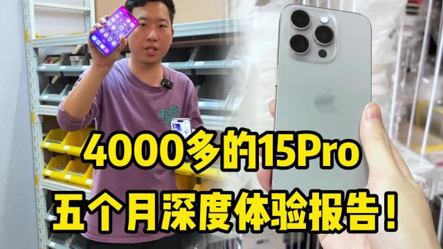 4000多的iPhone 15Pro,五个月深度体验报告!