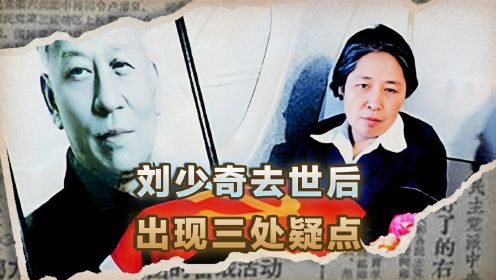 1978年王光美出狱后，在已经去世的丈夫刘少奇身上，发现三处疑点 #历史 #近代史 #历史故事