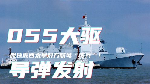 055大驱一舰独震西太，导弹发射盖已开启，拿对方航母“练兵”！_高清1080P在线观看平台_腾讯视频