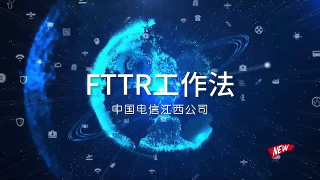 FTTR工作法