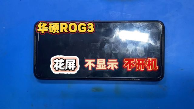 华硕ROG3花屏,不显示或者不开机,总是逃不过CPU虚焊带来的问题