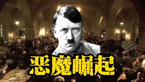 《二战史话》04：希特勒恶魔崛起
