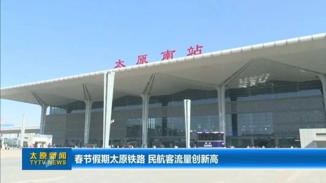 春节假期太原铁路 民航客流量创新高