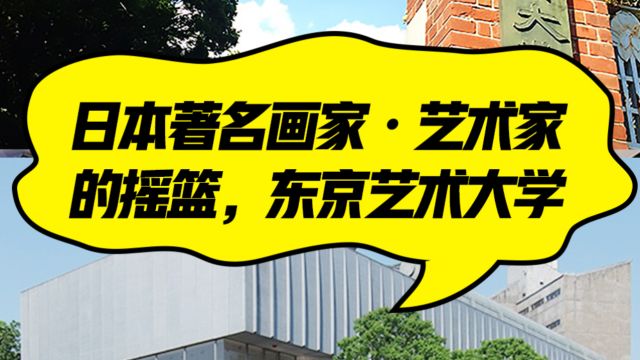 日本院校系列:东京艺术大学介绍!