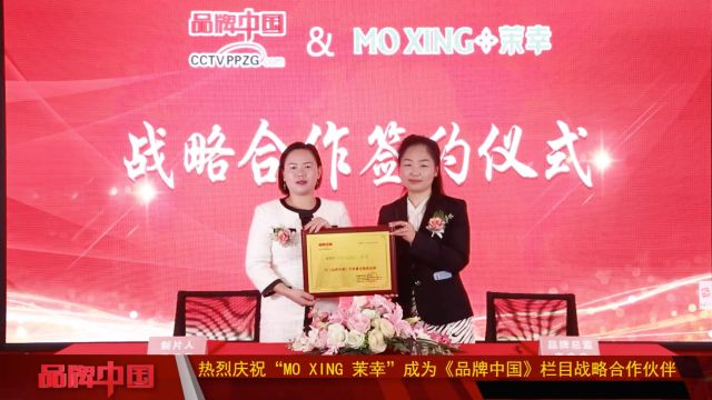 MO XING 茉幸|品牌中国——签约仪式