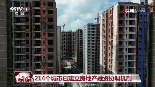 214个城市已建立房地产融资协调机制