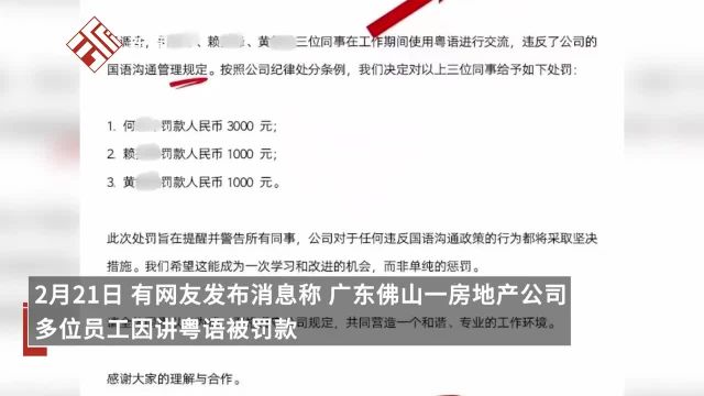 佛山一公司被曝3员工讲粤语罚款5000元,区人社局:违反劳动法,查实后将严肃处理