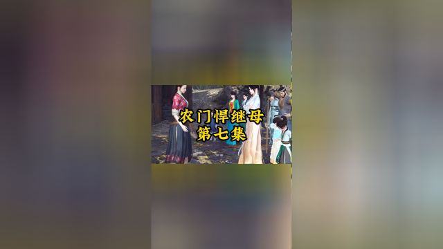 《农门悍继母》第七集:孩子跟人打架..