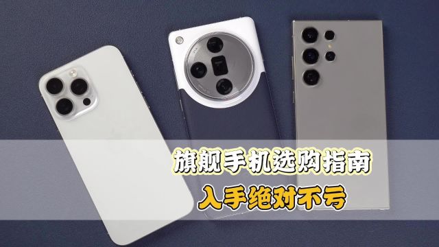 预算6k+,这几款旗舰手机入手绝对不亏