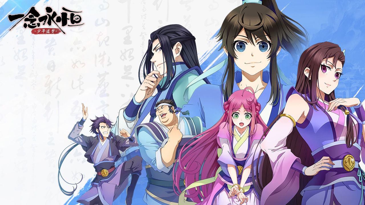 《一念永恒:少年追梦》正版ip授权修真冒险手游预约火爆开始