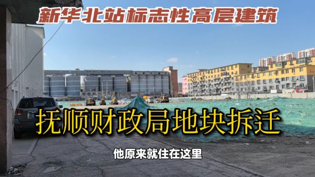 新华北站地区要建高层商业住宅,抚顺财政局地块拆迁是机会,原住户有福了!