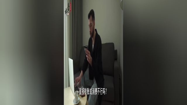 为什么要“洗钱”,直接转账或消费不行吗?难道花钱也犯法?#人民币#科普#知识分享#生活 1