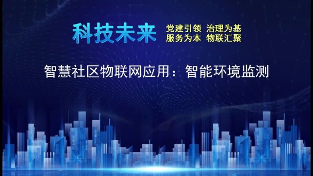 智慧社区物联网应用:智能环境监测