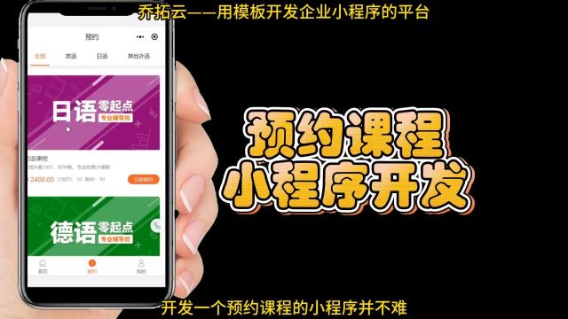 一键预约,轻松上课!微信小程序约课系统,让学习更便捷