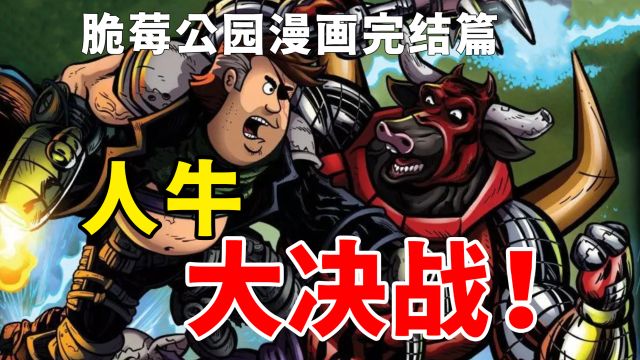 脆莓公园漫画完结篇:人牛大决战!谁会是最后的胜利者?