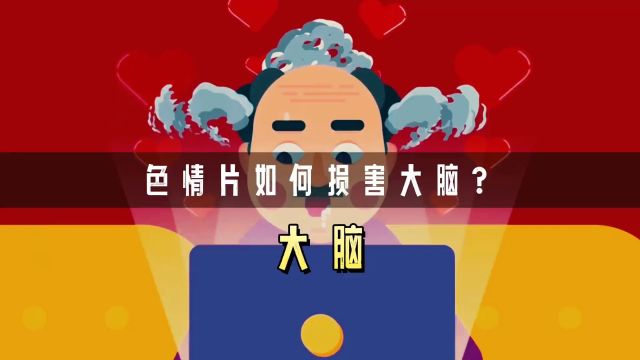 为什么看色情片会毁掉你的大脑?你又该如何戒掉它呢?#知识