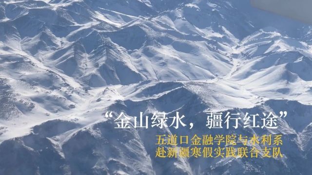 重走初心路,同心绘“疆”来,清华五道口学子赴新疆开展社会实践