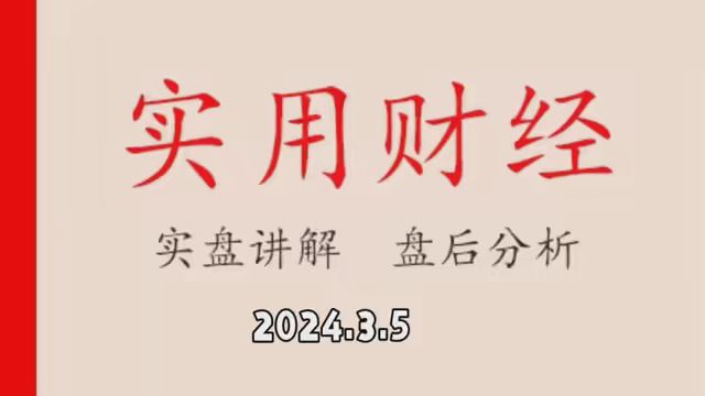 2024.3.5小碎阳调整,依然强势,账户继续红 #市井里的致富经 #2024财是机会 #实盘记录