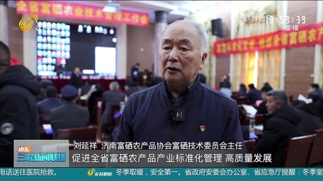 山东:富硒农业领域技术专家齐聚,现场交流发言,赋能乡村振兴