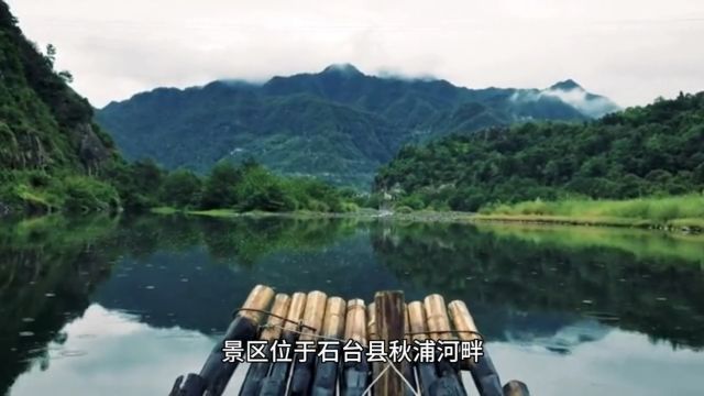 【踏青石台欢乐开怀】之四—秋浦河景区