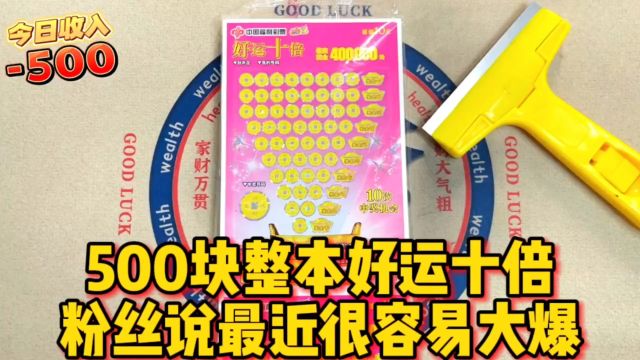 500块一本的好运十倍,很多粉丝最近都出大奖了,来看看这本怎么样?