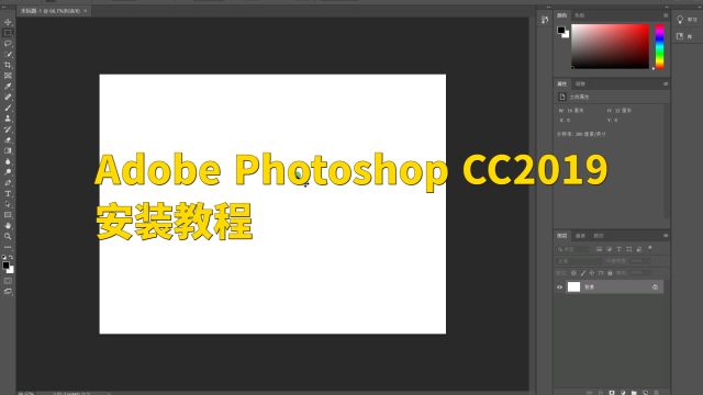 Adobe Photoshop CC2019安装教程