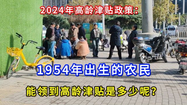 2024年高龄津贴政策:1954年出生的农民,能领到高龄津贴是多少呢?