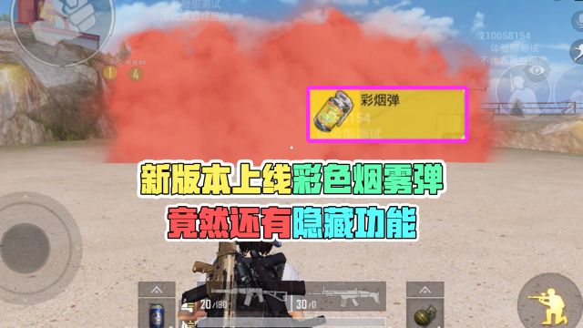 和平精英:新版本上线彩色烟雾弹,竟然还有隐藏功能!