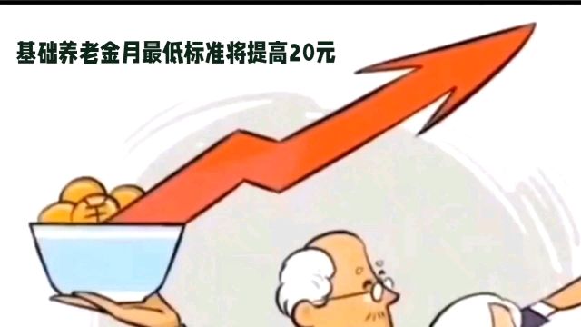 养老金调整背后的深远意义:保障退休人员基本生活