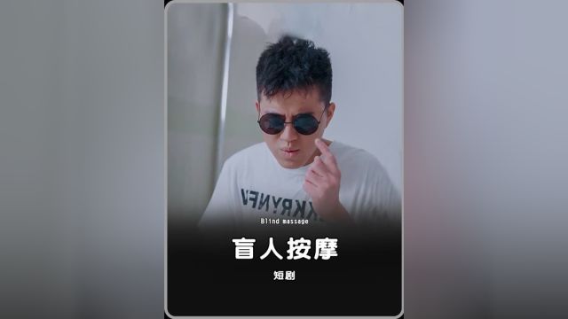 男人假扮盲人按摩师,肆意偷窥别人的隐私,结果报应来了!.