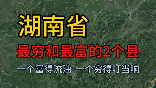第二百五十集 湖南省“最穷”和“最富”的2个县城