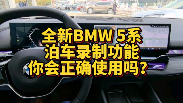 全新BMW 5系泊车录制功能你会正确设置吗?