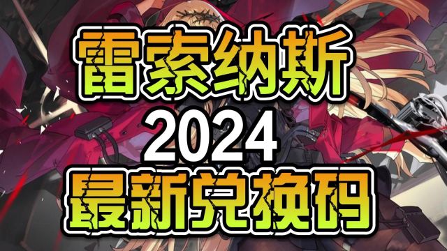 雷索纳斯2024最新兑换码速冲!!##手游#