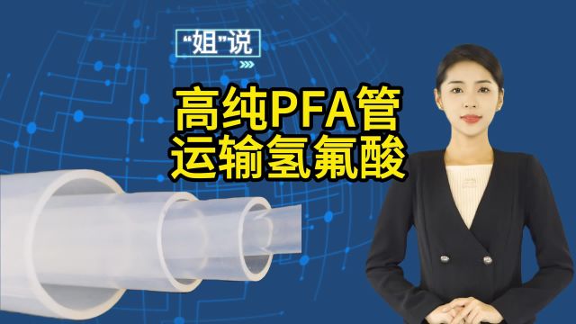 为什么半导体行业中运输氢氟酸要用高纯PFA管?