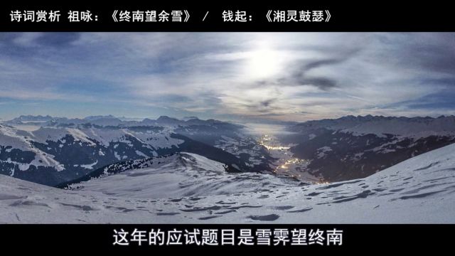 诗词赏析 |《终南望余雪》《湘灵鼓瑟》大唐开元年间二首应试诗作者的命运