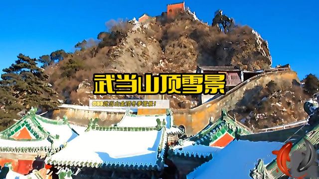 武当山九宫之首——大岳太和宫