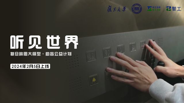 复旦团队研发AI大模型,与中工互联携手,助力视障者“看见”世界