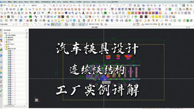 UG汽车连续模具设计之工厂实战案例详细教学