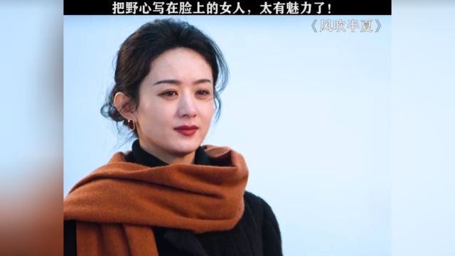 有野心的女人,从眼神就看得出来