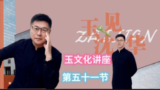 《玉文化大讲堂》五十一节