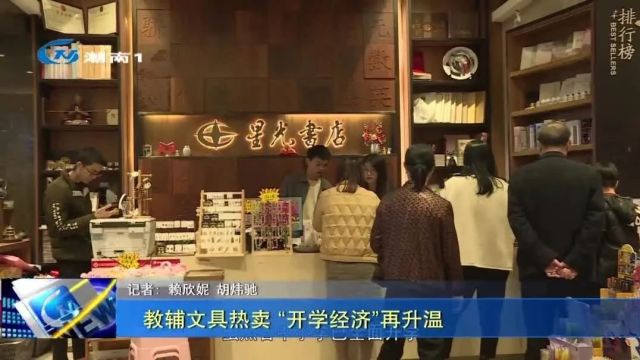 教辅文具热卖 “开学经济”再升温